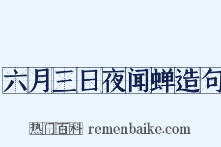 六月三日夜闻蝉造句是什么意思的图片